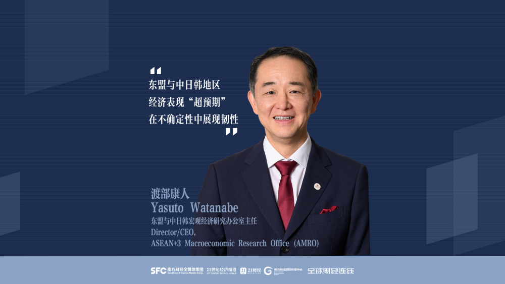 AMRO主任：碎片化时代，区域合作比以往更重要｜全球财经连线