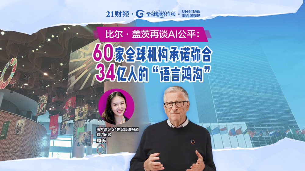 比尔·盖茨再谈AI公平：60家机构承诺弥合34亿人语言鸿沟