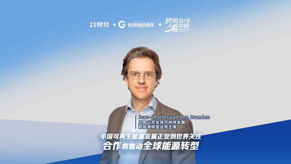 贝恩公司资深全球合伙人：能源转型需全球合作，中国发展受关注