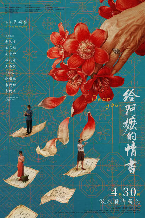 电影《给阿嬷的情书》法国首映礼在巴黎举行