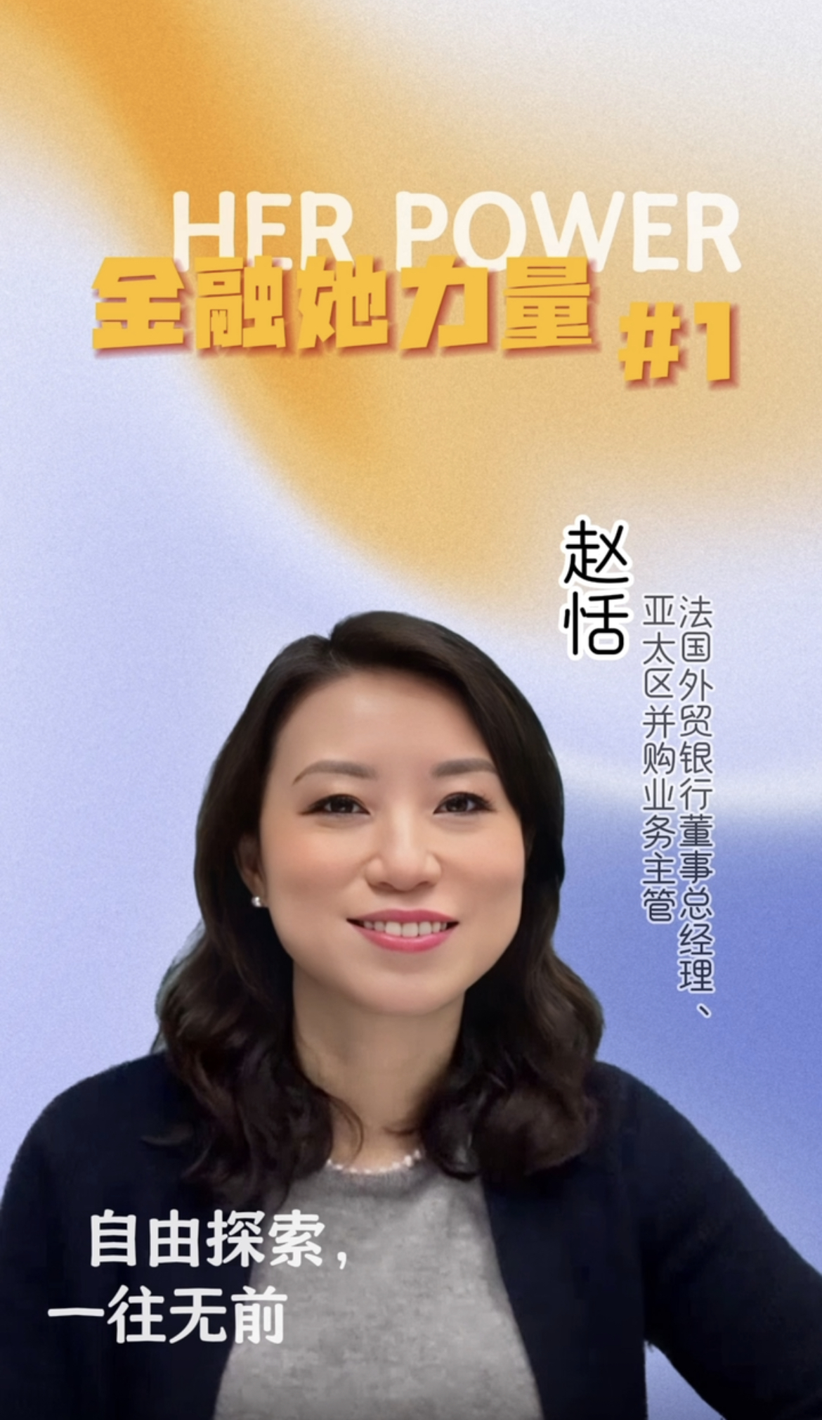 金融她力量丨法国外贸银行亚太区并购业务主管赵恬：人生不设限- 21财经