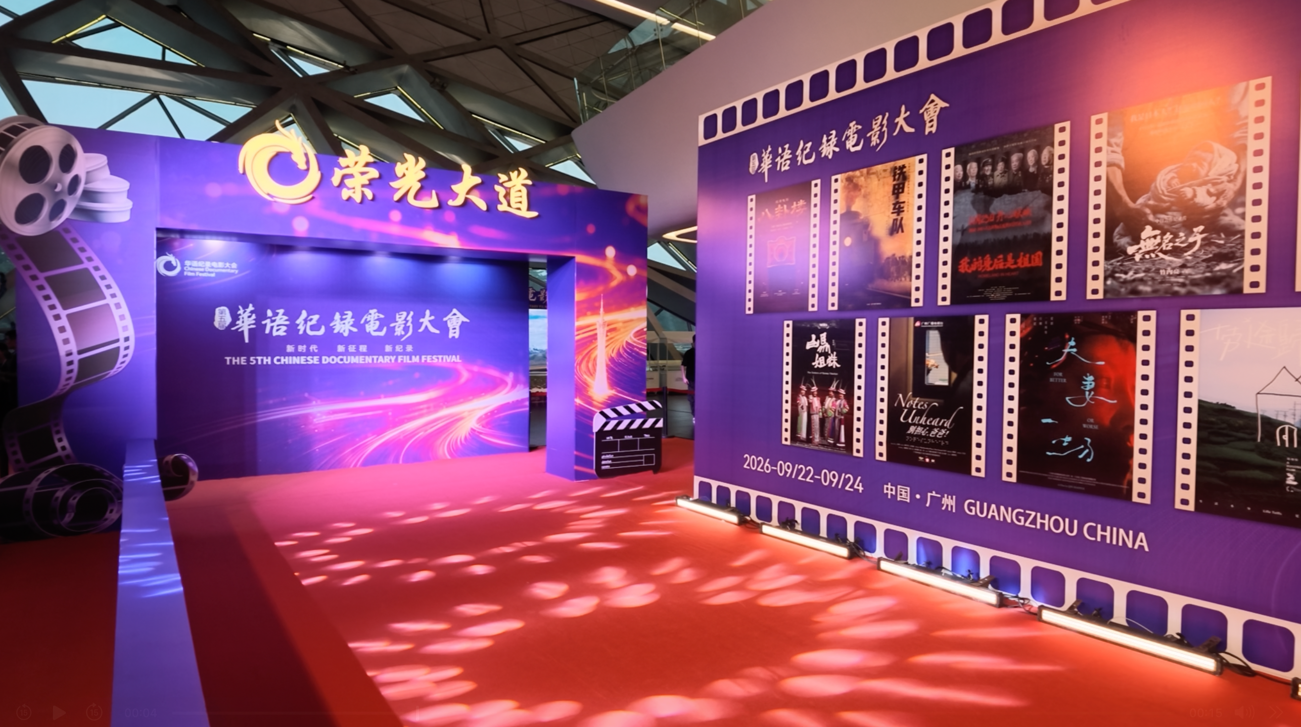 光影汇聚羊城！第五届华语纪录电影大会在广州落幕