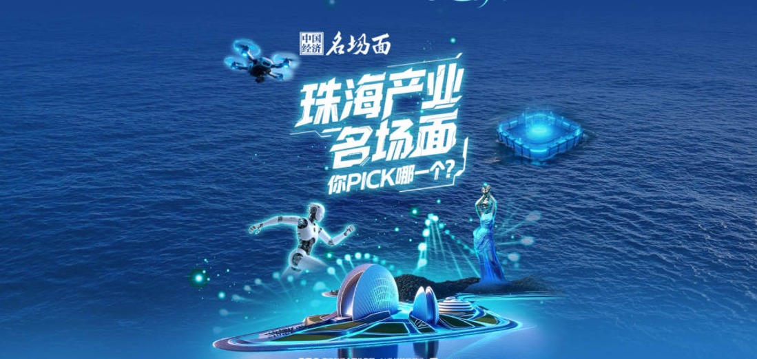 珠海，不止浪漫！还藏着7大产业硬核名场面