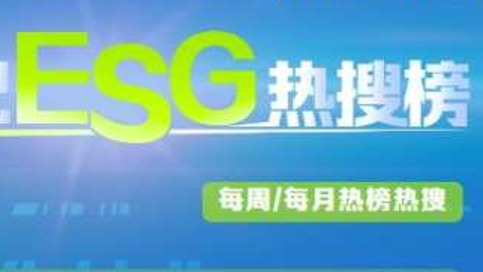 21世紀ESG熱搜榜（第143期）丨“瘋狂小楊哥”帶貨假牛肉卷被罰50萬元；ST交投控股子公司因環(huán)保問題被罰