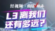 南财V快评｜L3 离我们还有多远？