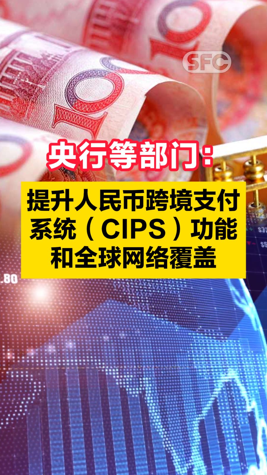 央行等部门：提升人民币跨境支付系统（CIPS）功能和全球网络覆盖- 21财经