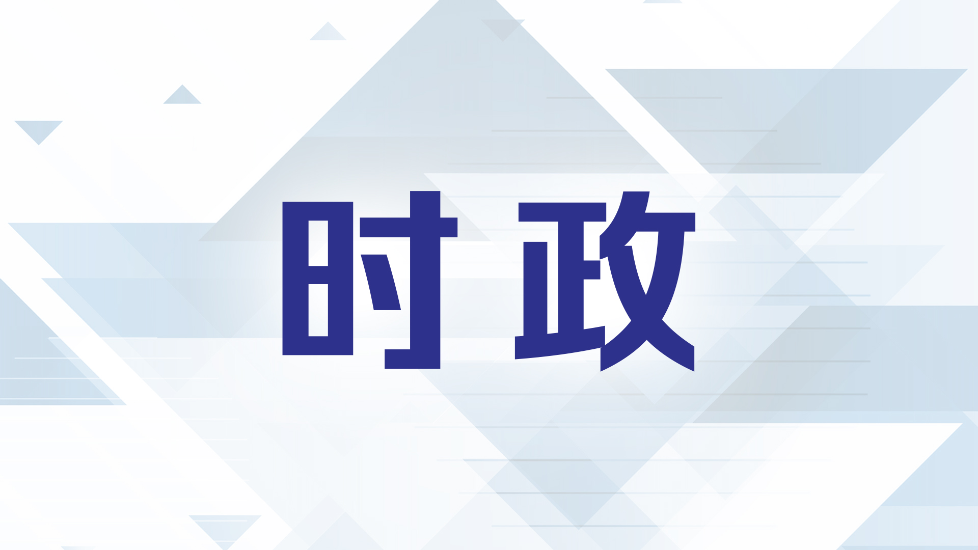 天天学习丨这是我们要世世代代去做的事情