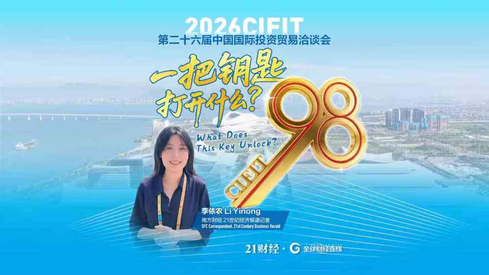 2026 CIFIT｜一把“金钥匙”，看见中国与世界的新连接