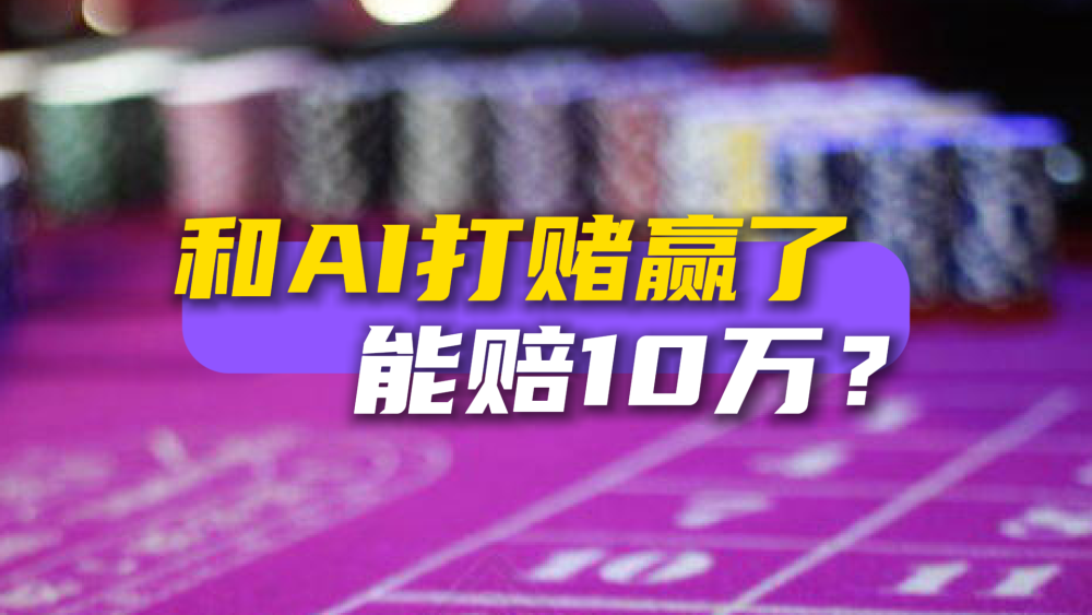 和AI打赌赢了10万块真能让AI赔吗？法院判了！