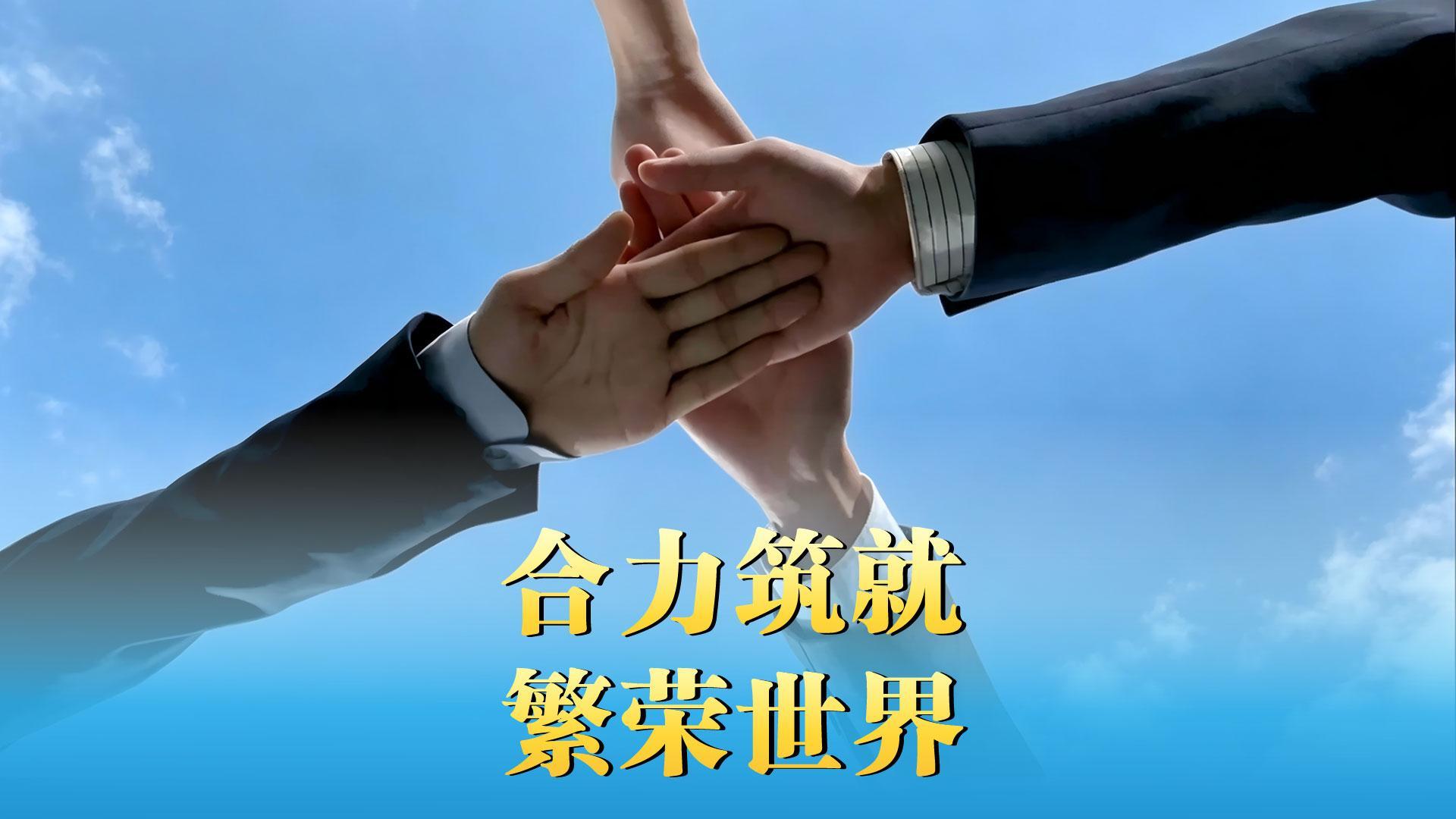 微视频｜合力筑就繁荣世界