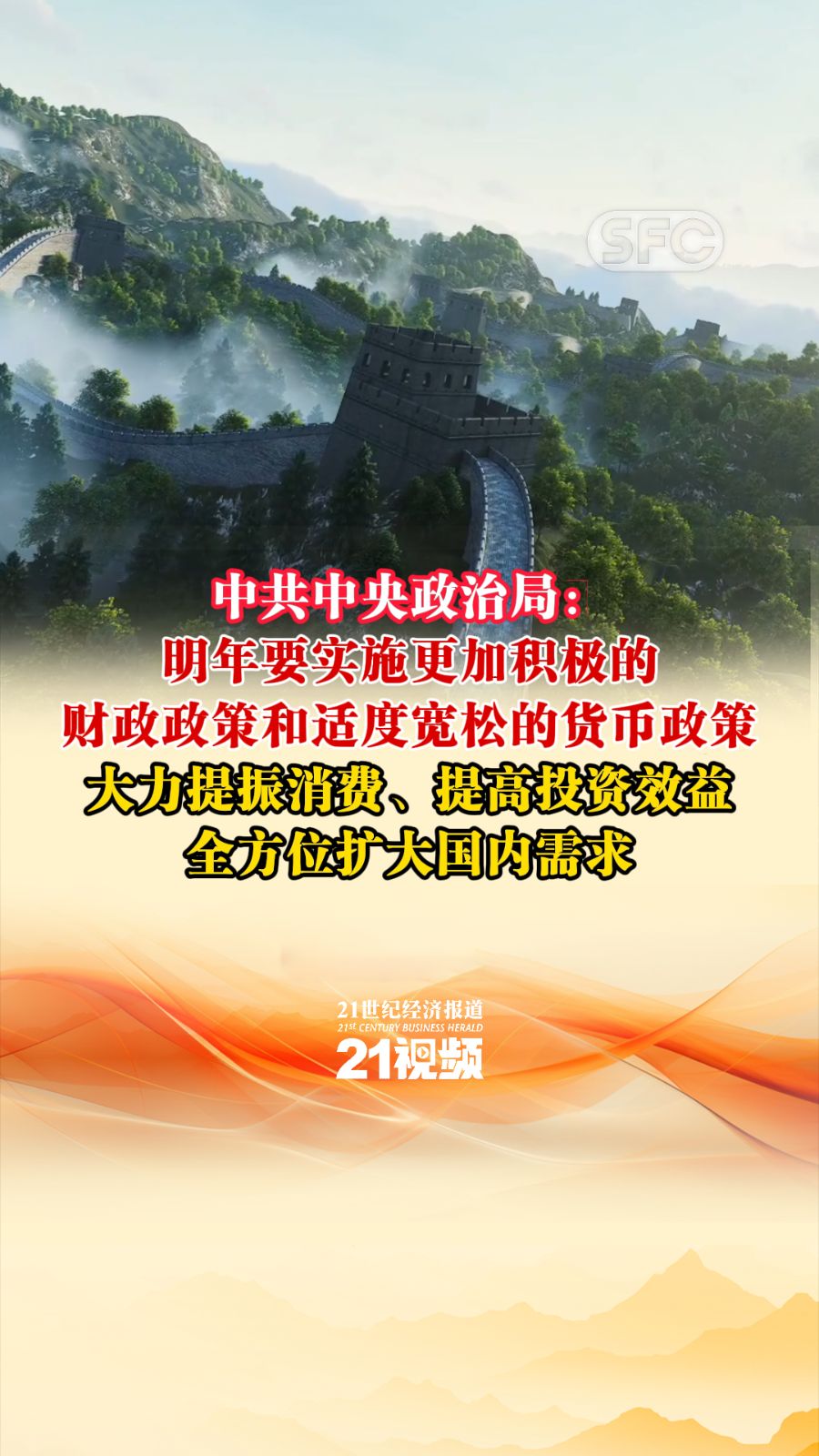 中共中央政治局：明年要实施更加积极的财政政策和适度宽松的货币政策大力提振消费、提高投资效益，全方位扩大国内需求- 21财经