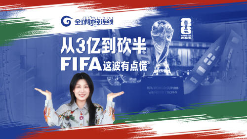 天价转播费从3亿美元到砍半，FIFA这波有点慌｜全球财经连线