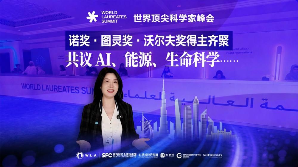 诺奖、图灵奖、沃尔夫奖得主齐聚顶科会，共议未来｜全球财经连线