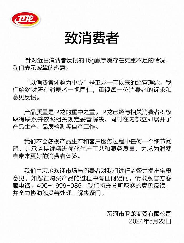 15克装魔芋爽实际只有89克！泛亚电竞卫龙两次致歉名下公司涉多起产品责任纠纷(图2)