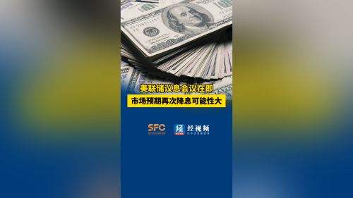 美联储议息会议在即 市场预期再次降息可能性大