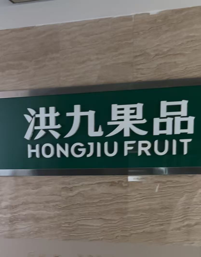 In-Depth Analysis of the Hongjiu Fruit Delisting Case: Methodology for Identifying Financial Fraud in Agricultural Enterprises