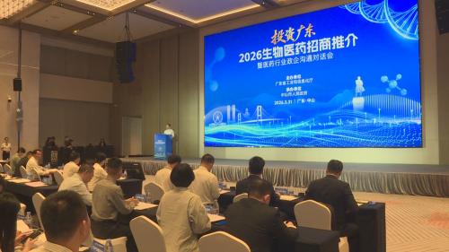 政企共话生物医药 广东招商推介会圆满举行