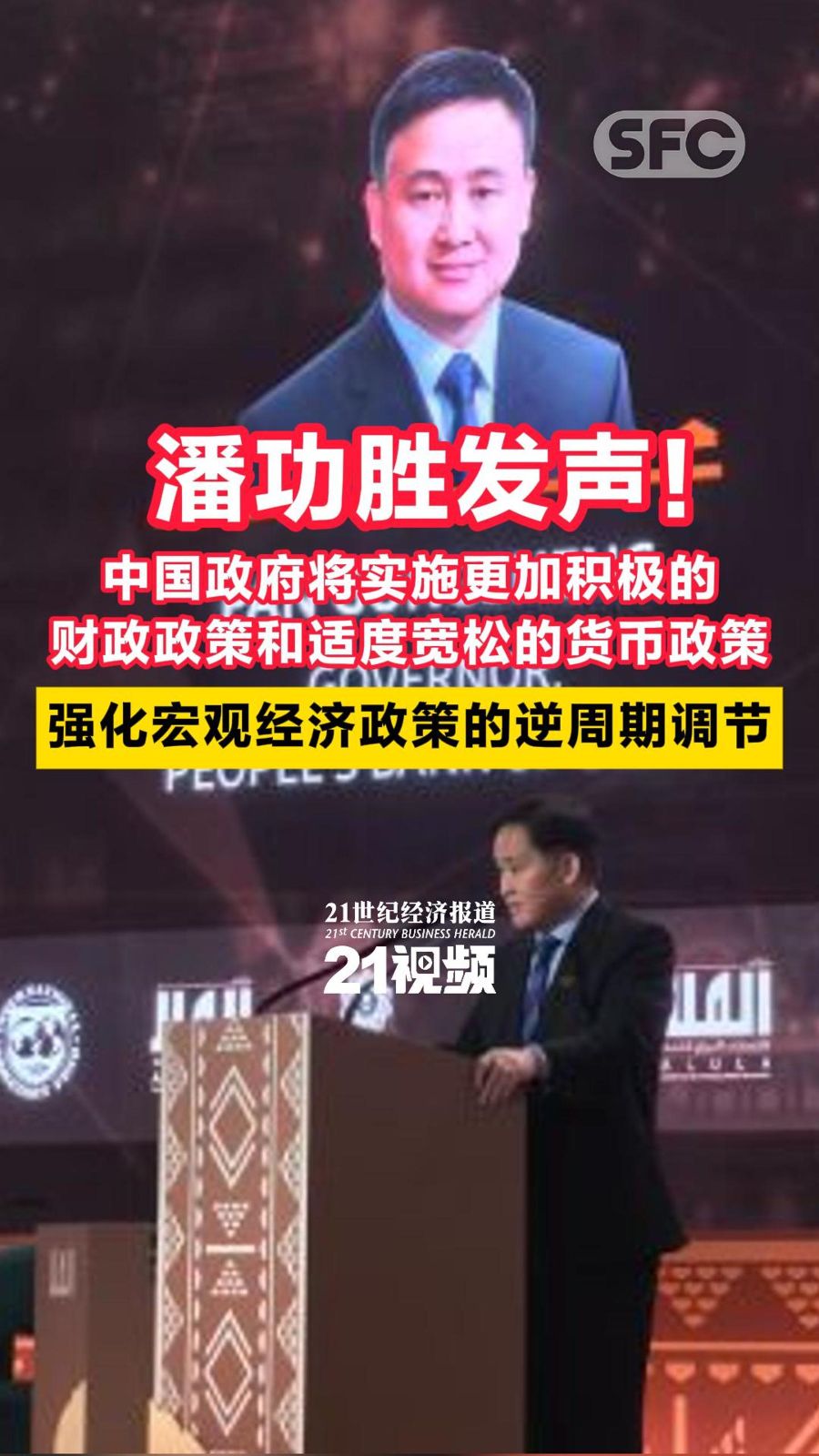 潘功胜发声！中国政府将实施更加积极的财政政策和适度宽松的货币政策强化宏观经济政策的逆周期调节- 21财经