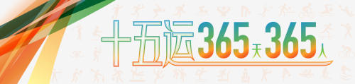 戴永冠：十五运会让粤港澳 “心联通”丨十五运365天365人