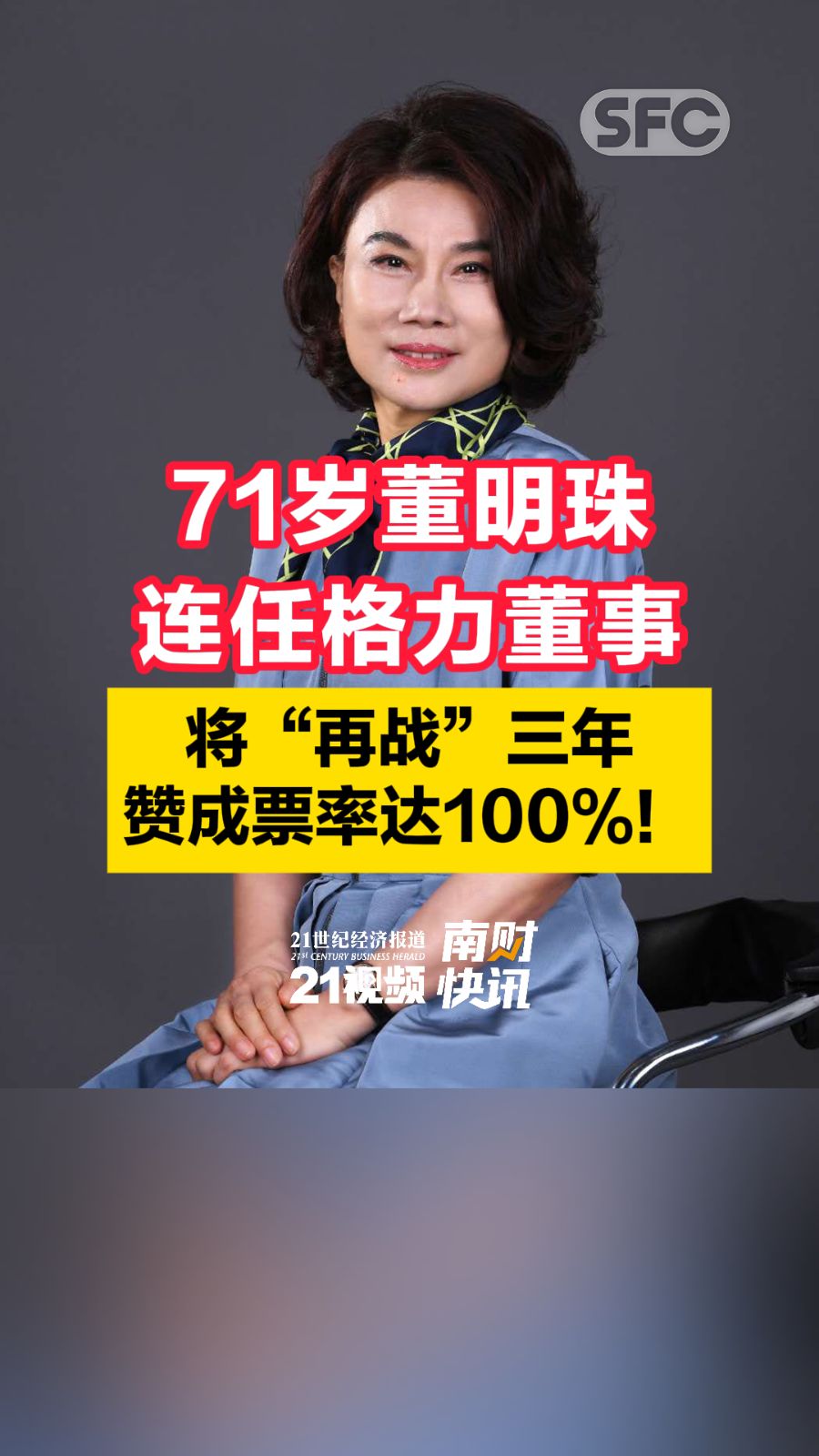 视频｜71岁董明珠连任格力董事，将“再战”三年，赞成票率达100%！ - 21财经