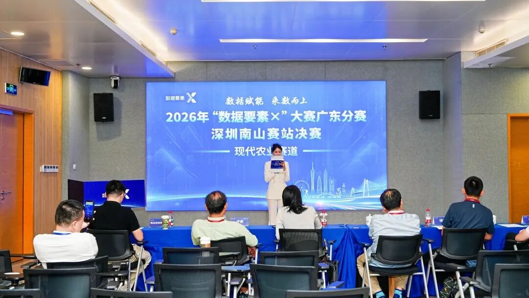 深圳南山赛站决赛打响！2026年“数据要素×”大赛广东分赛进入最终角逐