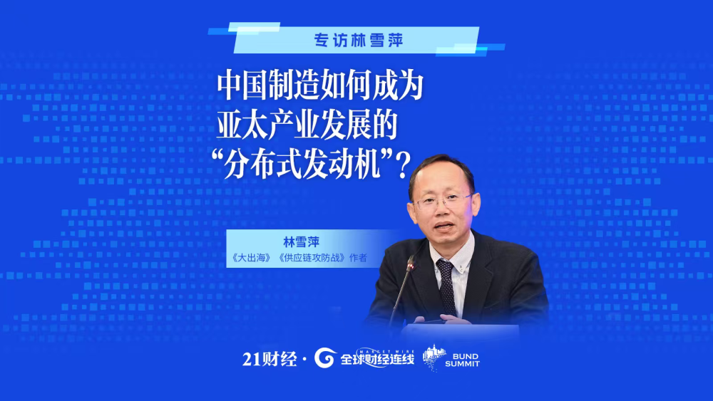 专访林雪萍:中国制造如何成为亚太产业发展的“分布式发动机”?
