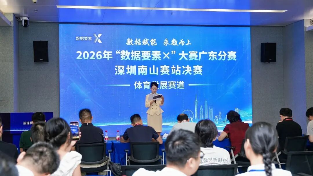 深圳南山赛站决赛打响！2026年“数据要素×”大赛广东分赛进入最终角逐