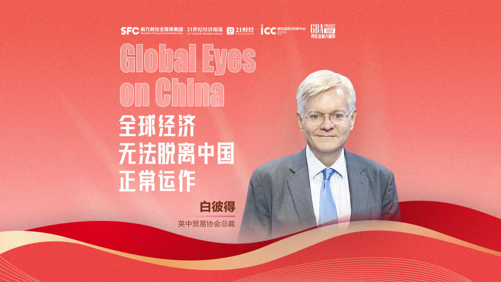 Global Eyes on China丨独家专访英中贸易协会总裁白彼得：全球经济无法脱离中国运转，我们对中国未来发展充满信心