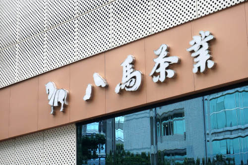 八马茶业第四次冲击IPO，招股书背后的“富豪姻亲圈”