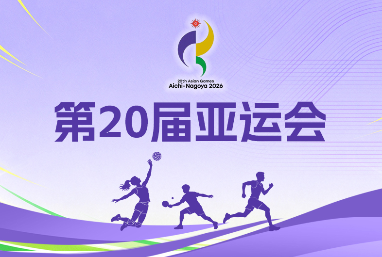 聚焦丨第20届亚运会