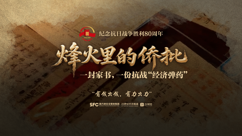 烽火里的侨批：一封家书，一份抗战“经济弹药”