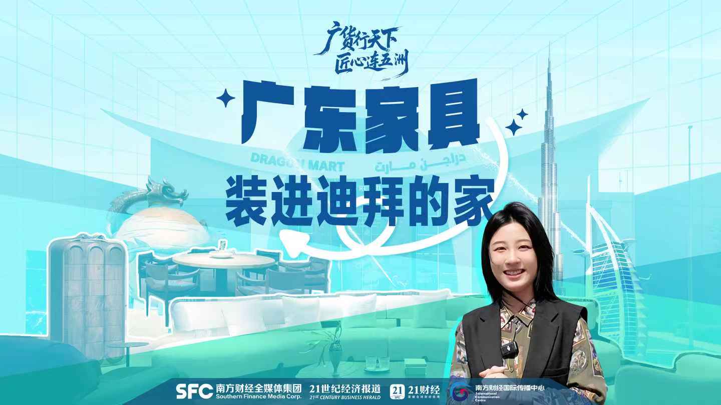 广东家具，装进迪拜的家｜广货行天下