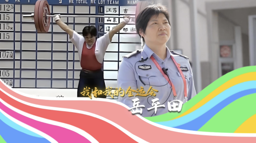 广东公安：我和我的全运会——岳平田