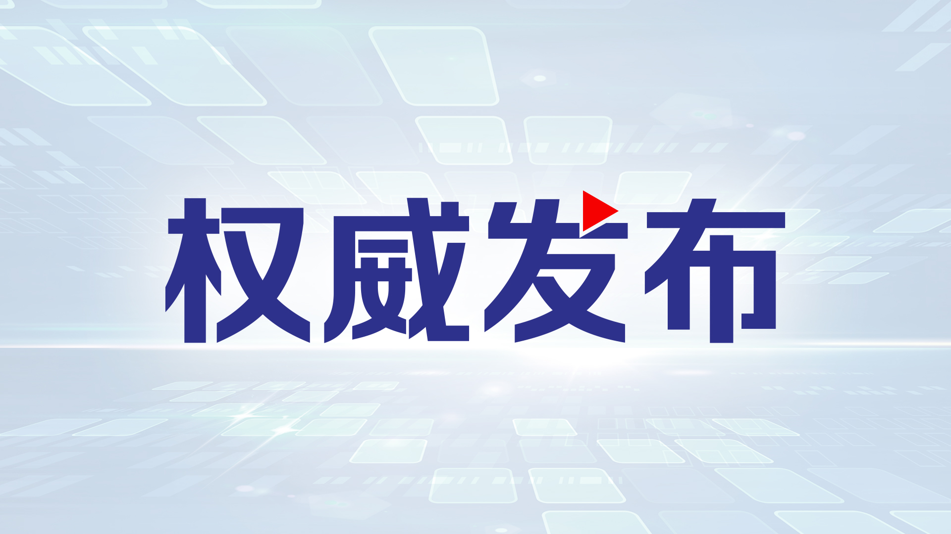 中华人民共和国国民经济和社会发展第十五个五年规划纲要