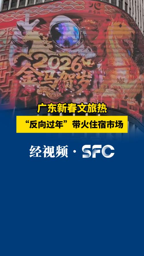 广东新春文旅热 “反向过年”带火住宿市场