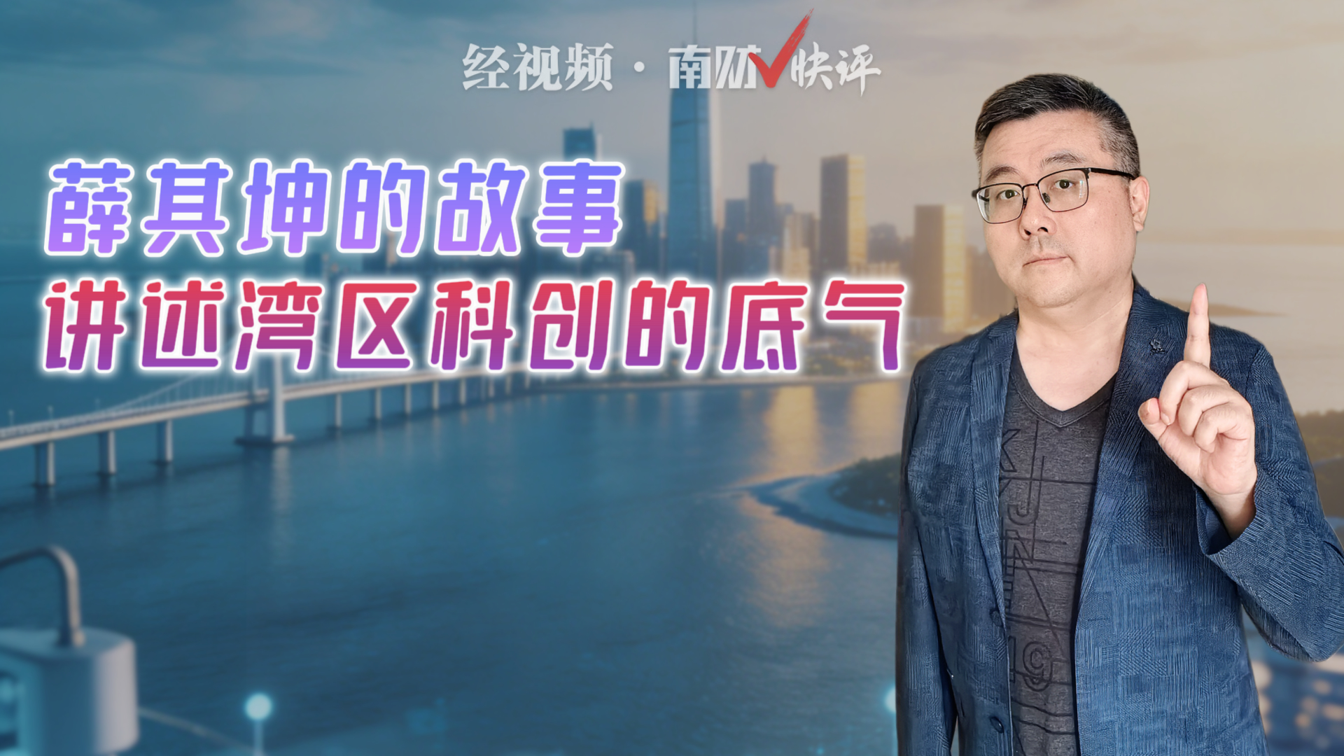 南财V快评：薛其坤的故事 讲述湾区科创的底气
