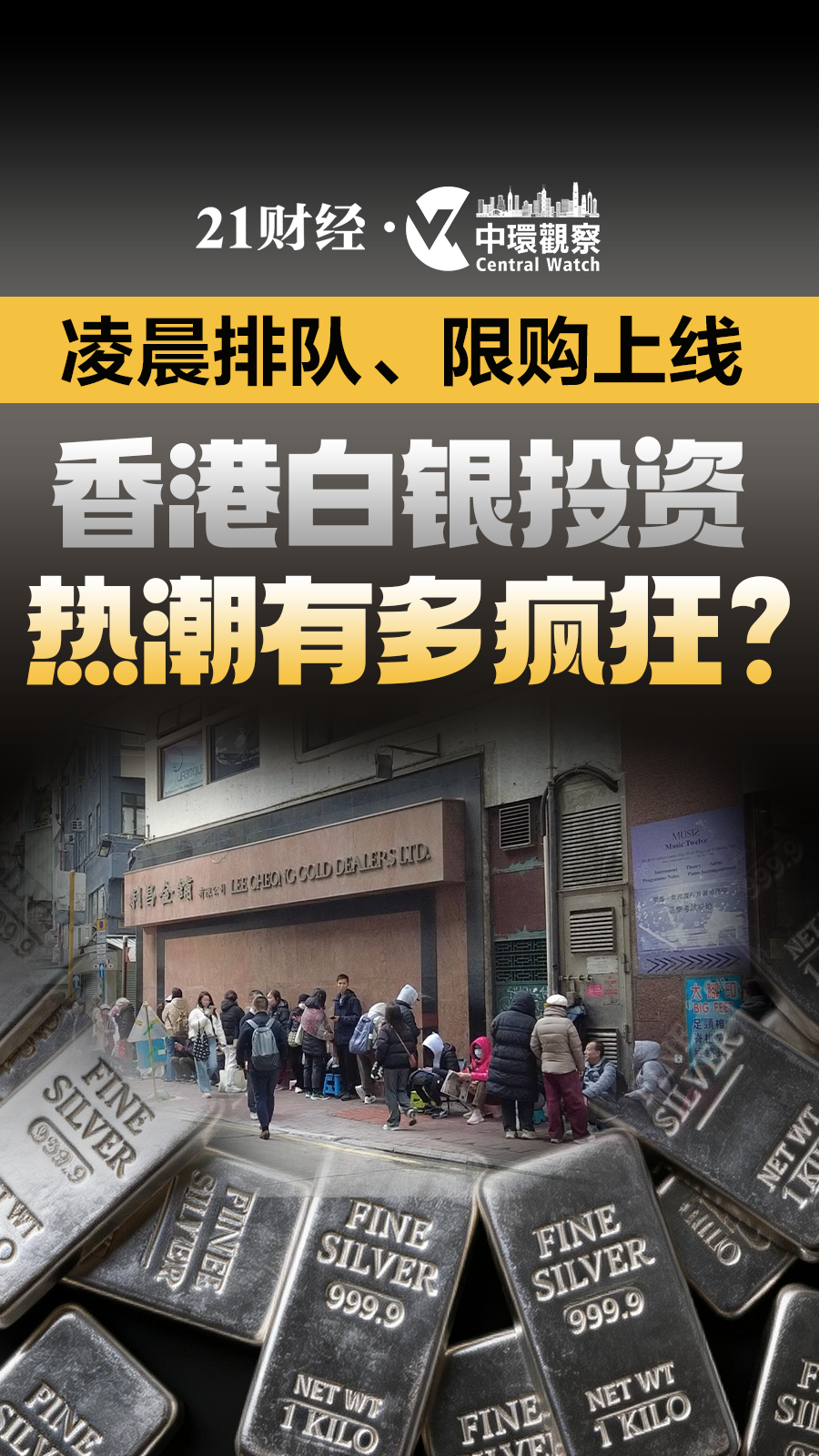 凌晨排队、限购上线，香港白银投资热潮有多疯狂？｜中环现场- 21经济网