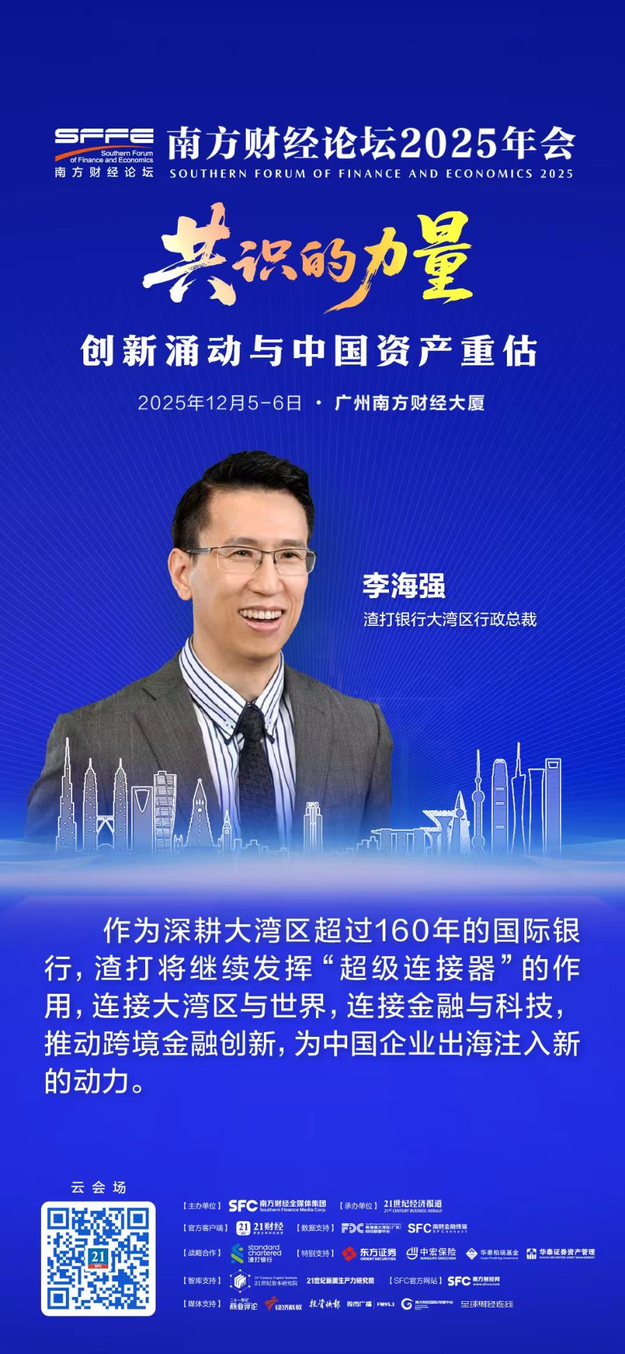 渣打银行李海强：连接大湾区与世界，为中国企业出海注入新动力- 21财经