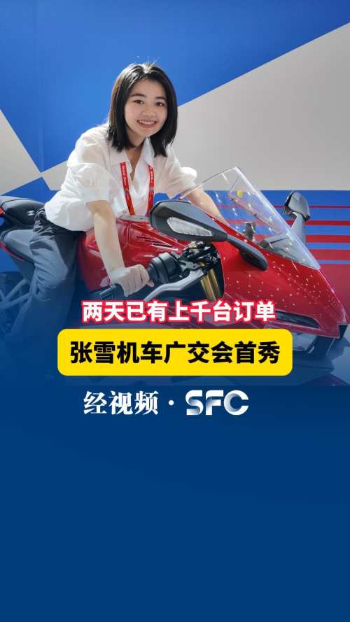 张雪机车广交会首秀 两天已有上千台订单