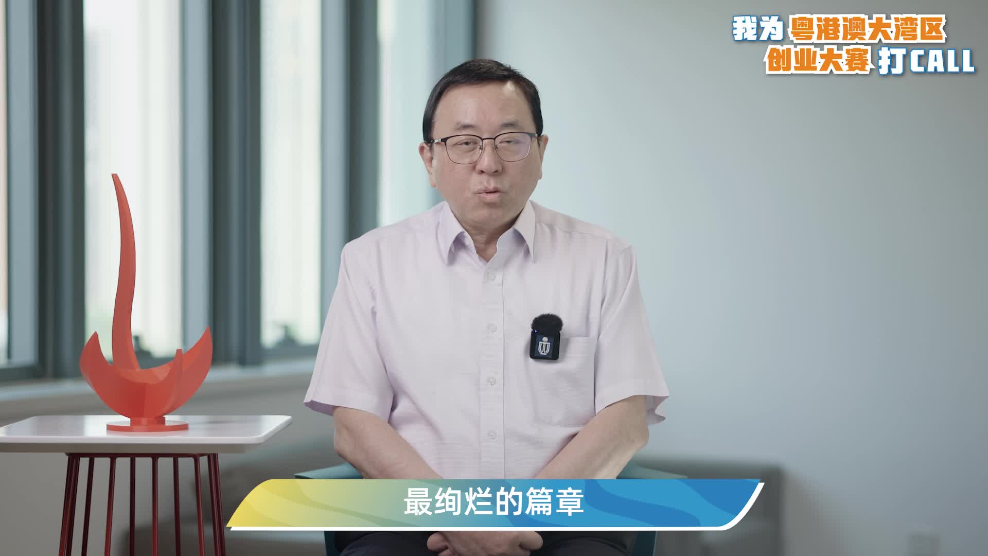 倪明选为粤港澳大湾区创业大赛打call