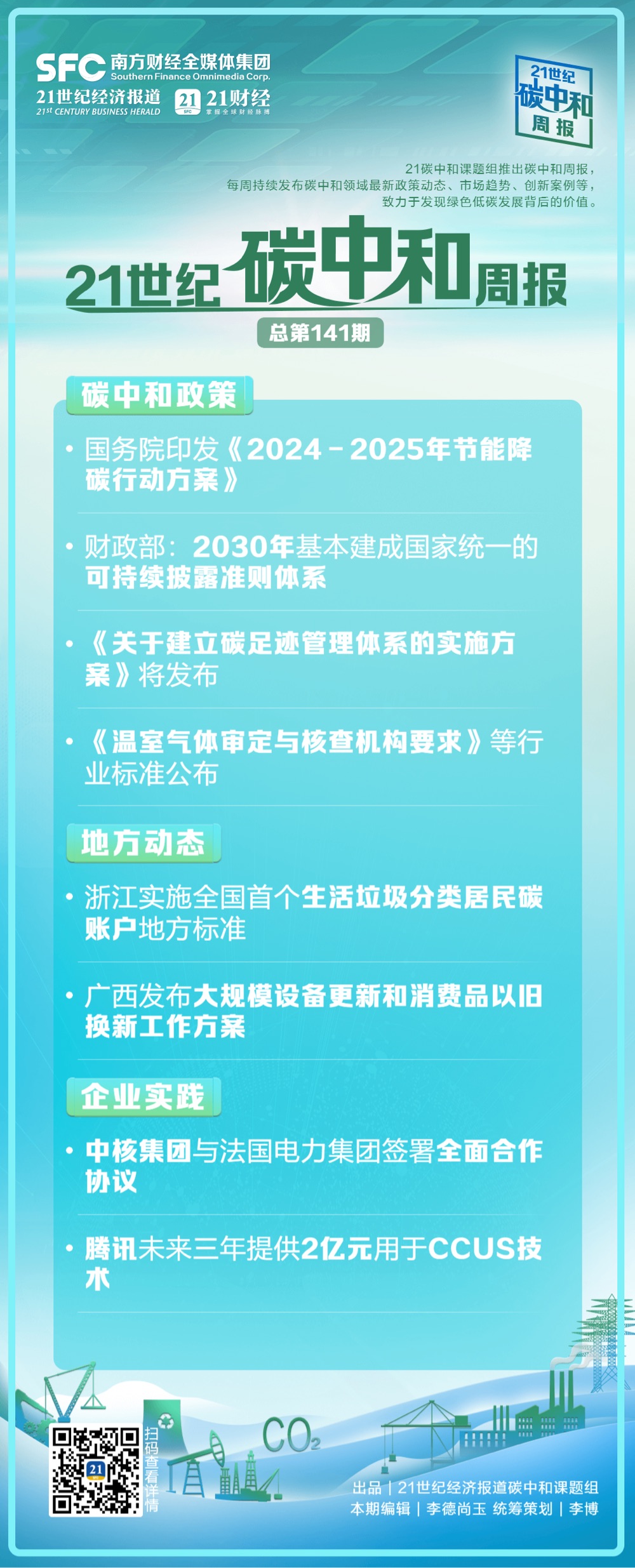 九游娱乐：碳中和周报（第141期）丨国务院印发《2024－2025年节能降碳行动方案》；财政部：30年基本建成国家统一的可持续披露准则体系