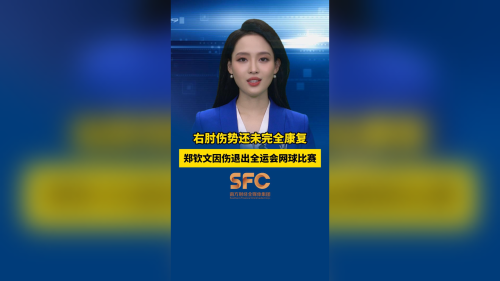 郑钦文因伤退出全运会网球比赛,右肘伤势还未完全康复