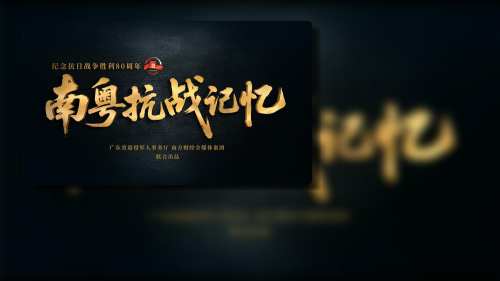 八集纪录片《南粤抗战记忆》开播 重温南粤儿女抗战史诗