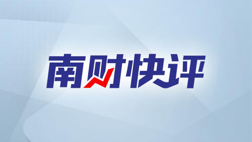 南财快评｜支持优质未盈利企业上市，重视未来价值