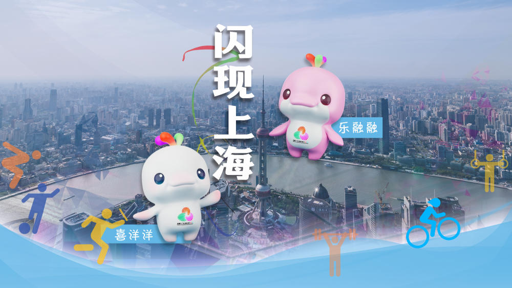 喜洋洋、乐融融闪现上海，“十五运”氛围拉满丨全球财经连线