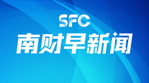 南財早新聞丨8月經(jīng)濟數(shù)據(jù)發(fā)布；中國鐵路營業(yè)里程突破16萬公里