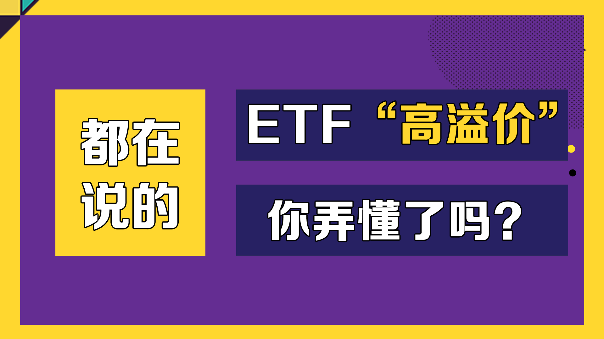 都在说的ETF“高溢价”，你弄懂了吗？ - 21经济网