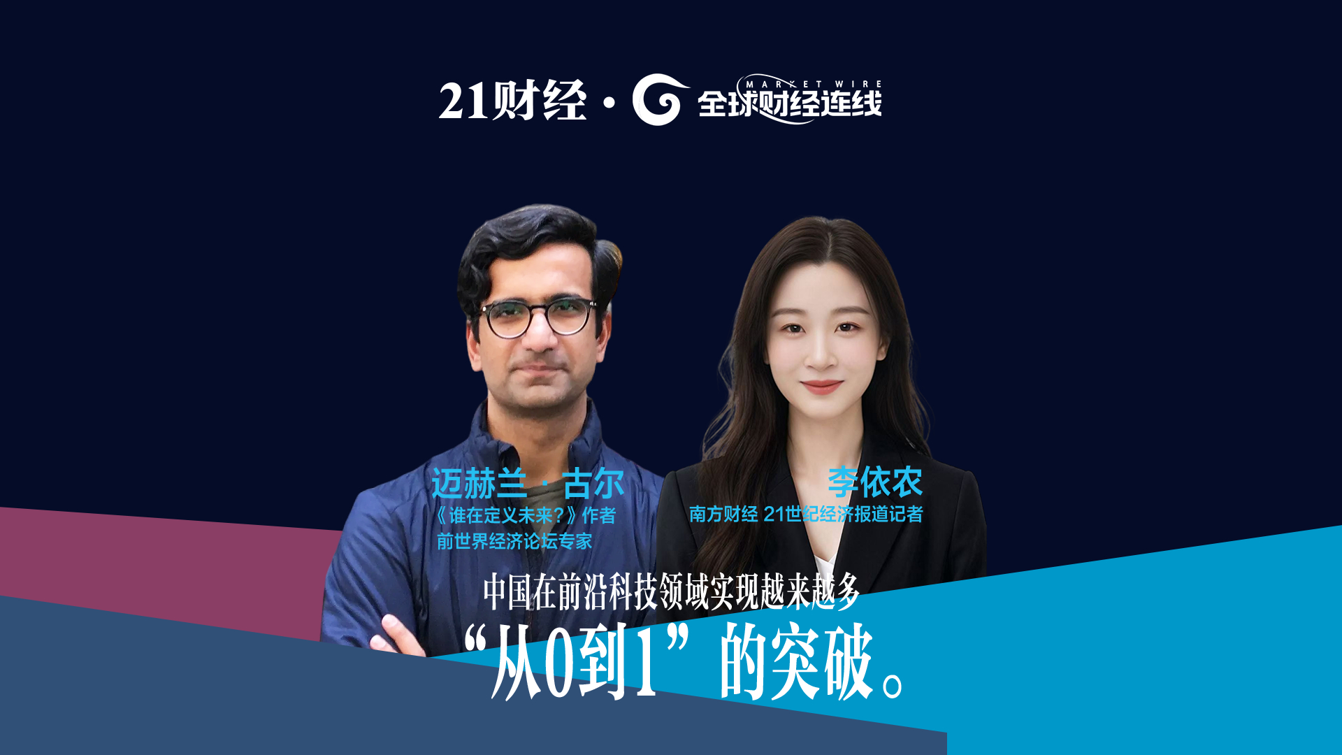 前WEF专家迈赫兰·古尔：中国科创正实现更多“0到1”突破