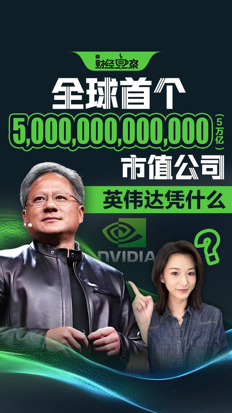 全球首个五万亿美元市值公司！英伟达凭什么？_滚动新闻_财经_证券之星