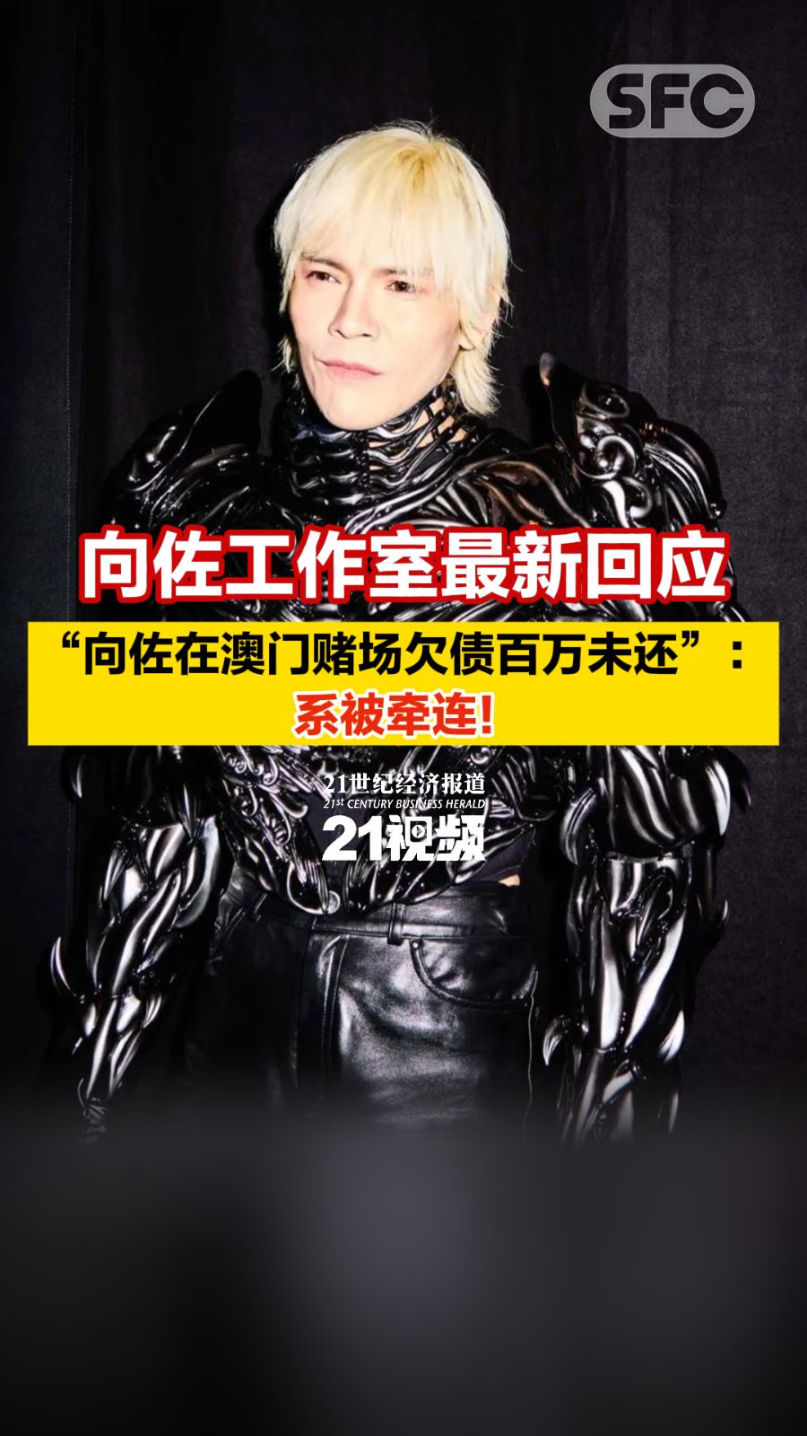 向佐工作室最新回应“向佐在澳门赌场欠债百万未还”：系被牵连！ - 21财经